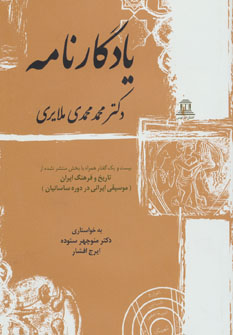 کتاب یادگارنامه