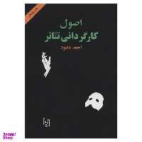 کتاب اصول کارگردانی تئاتر اثر احمد دامود نشر مرکز