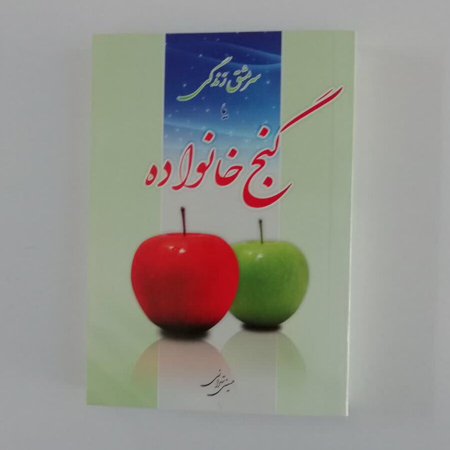 کتاب گنج خانواده