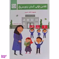 کتاب كلاس اولی آسان بنويس 5 اثر اكرم راستين نشر خانه ادبيات