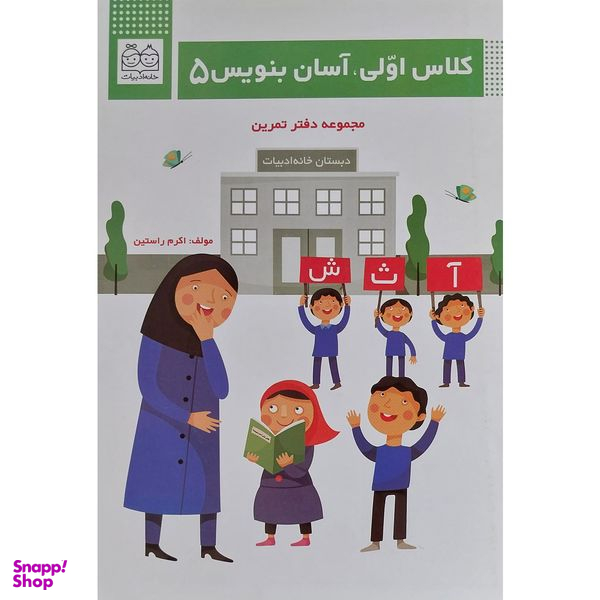 کتاب كلاس اولی آسان بنويس 5 اثر اكرم راستين نشر خانه ادبيات