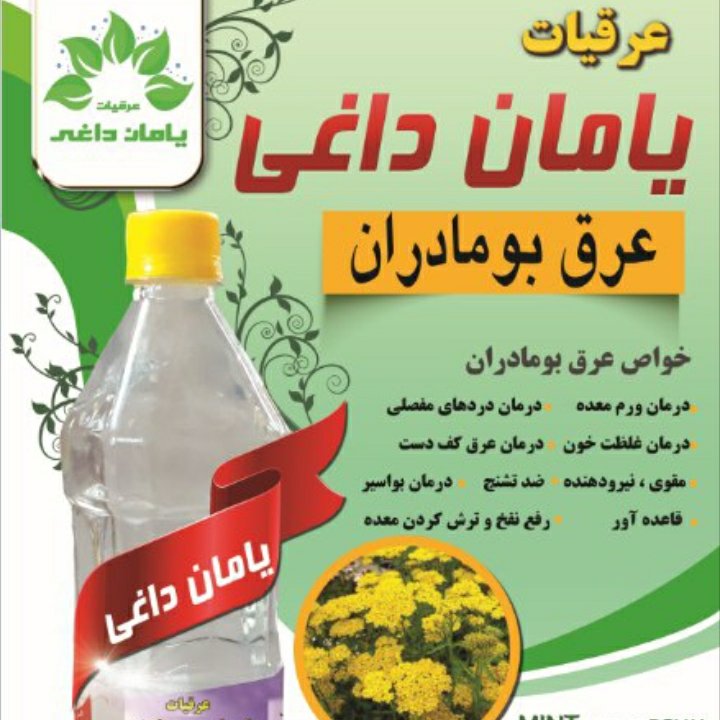 عرق بومادران