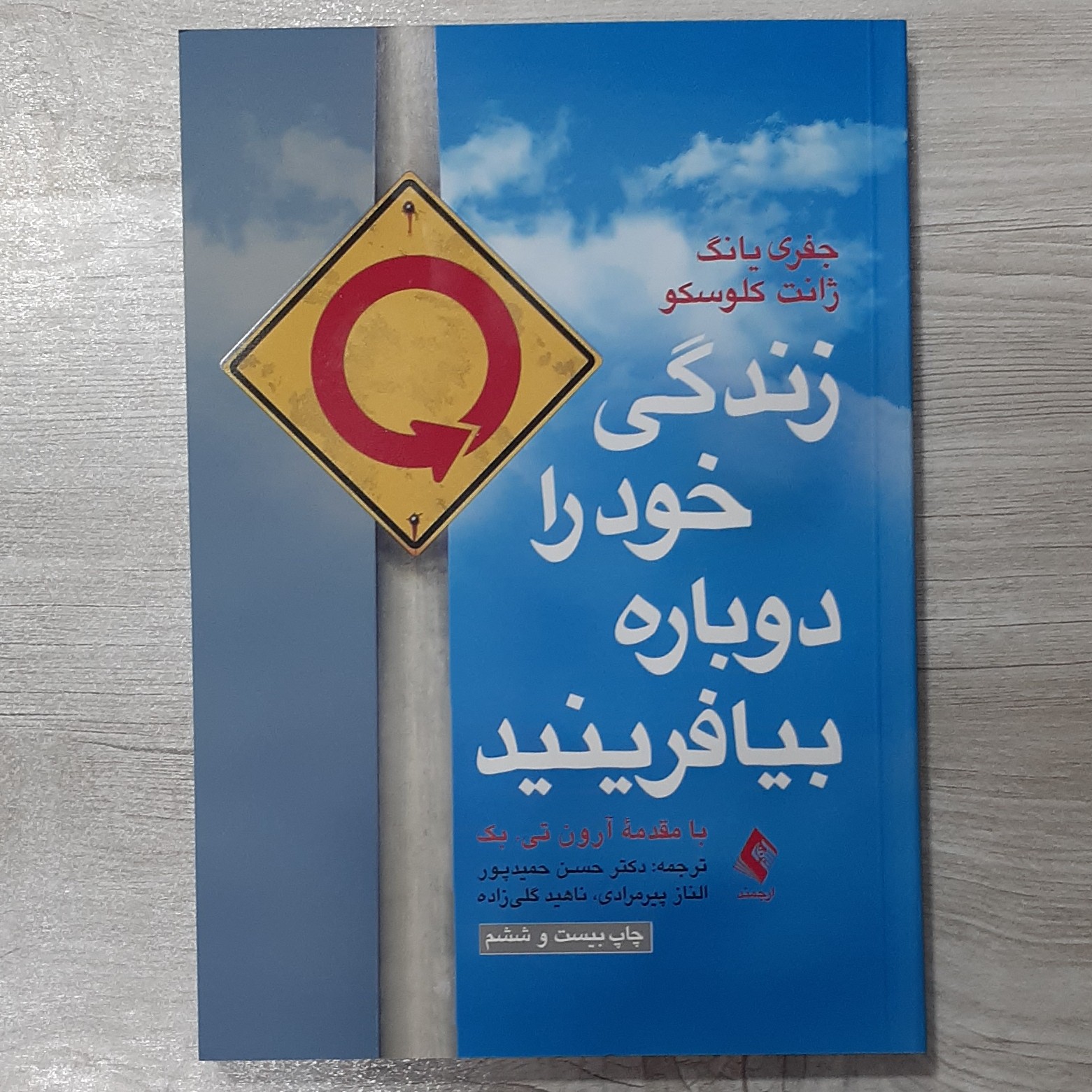 کتاب زندگی خود را دوباره بیافرینید تالیف فجری یانگ ژانت کلوسکو ترجمه دکتر حمید پور نشر ارجمند