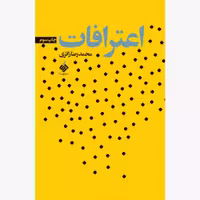 کتاب  اعترافات اثر محمد رضا زائری نشر آرما