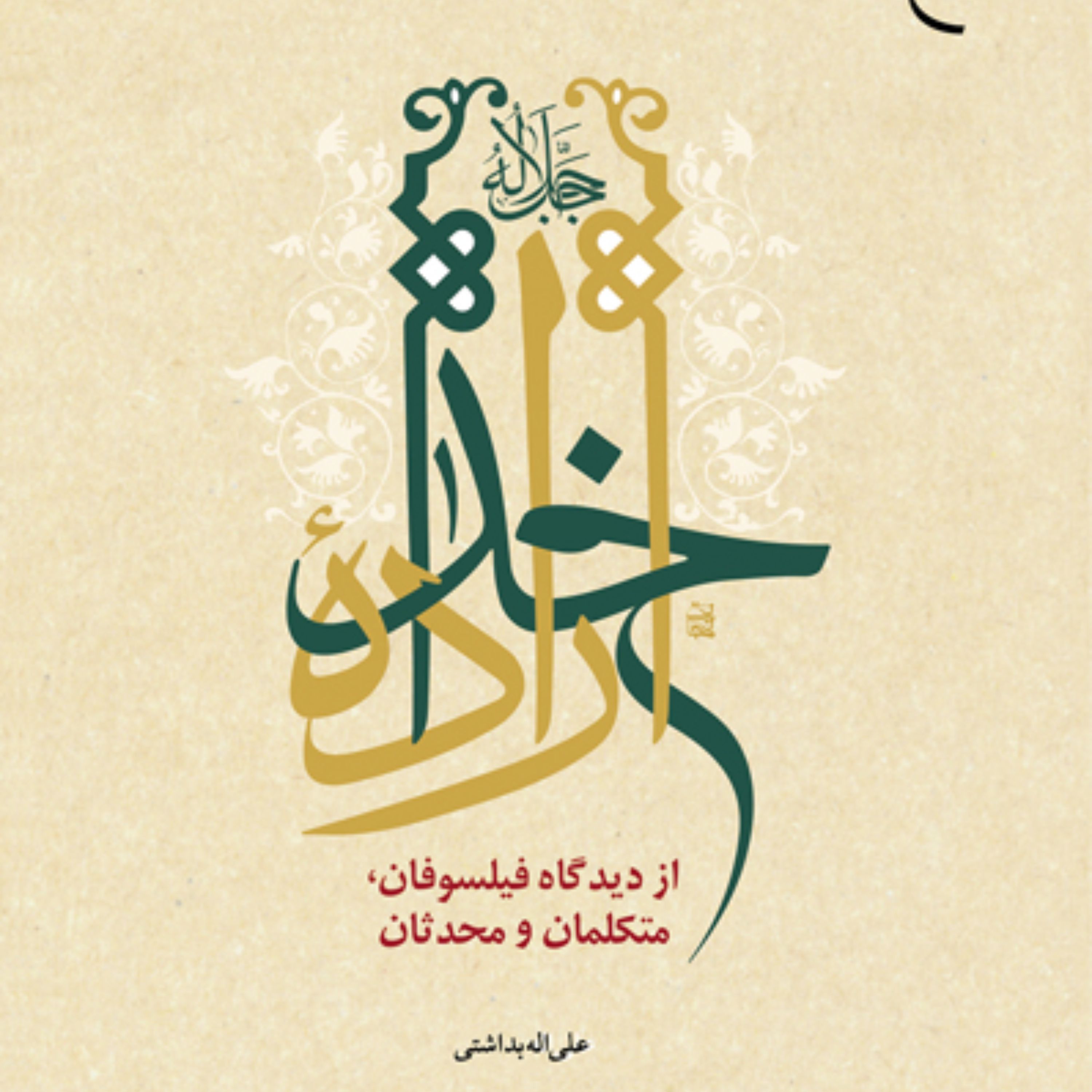 کتاب اراده خدا از دیدگاه فیلسوفان، متکلمان و محدثان