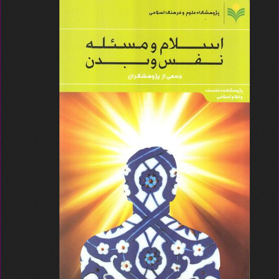 کتاب اسلام و مسئله نفس و بدن: مجموعه مقالات