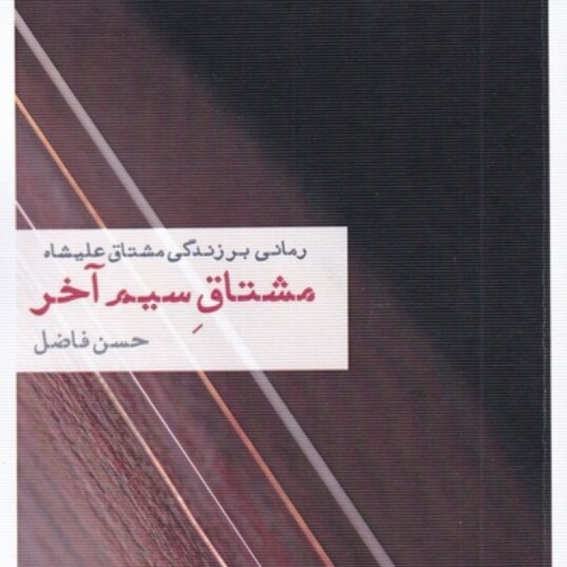 کتاب مشتاق سیم آخر