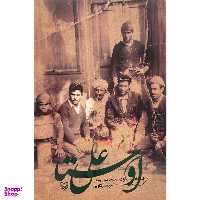 کتاب اوستا علی خاطرات محمدعلی پردل اثر مجيد زنگويی انتشارات سوره مهر