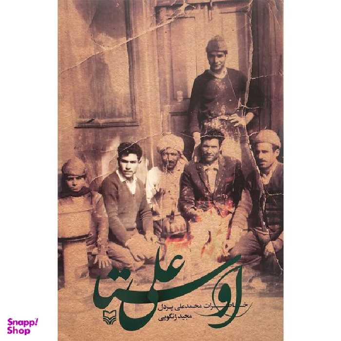 کتاب اوستا علی خاطرات محمدعلی پردل اثر مجيد زنگويی انتشارات سوره مهر