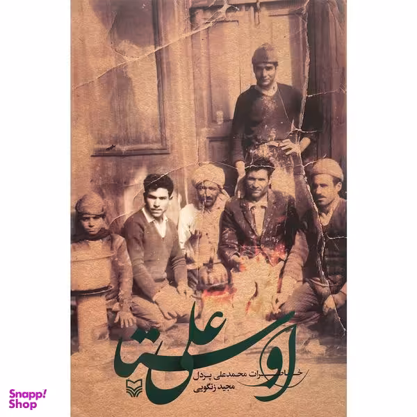 کتاب اوستا علی خاطرات محمدعلی پردل اثر مجيد زنگويی انتشارات سوره مهر