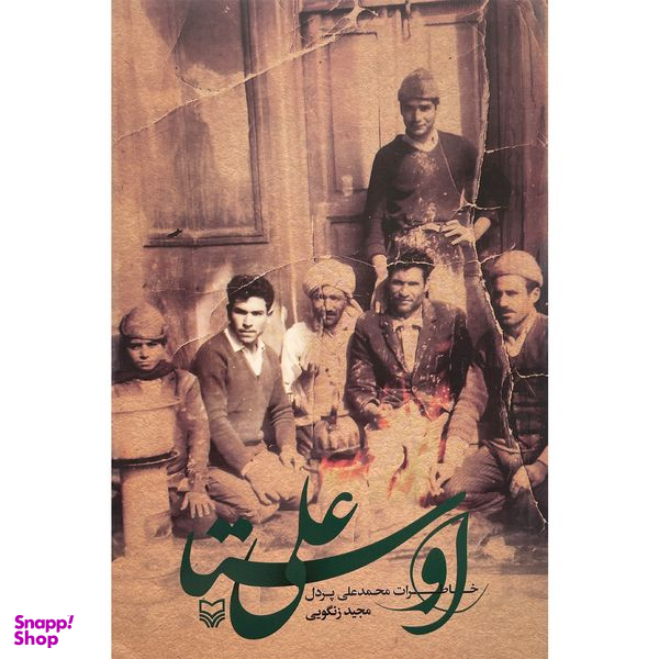 کتاب اوستا علی خاطرات محمدعلی پردل اثر مجيد زنگويی انتشارات سوره مهر