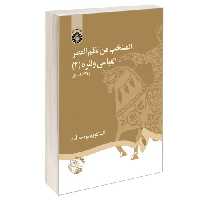 المنتخب من نظم العصر العباسی ونثره (2) نشر سمت (12962)