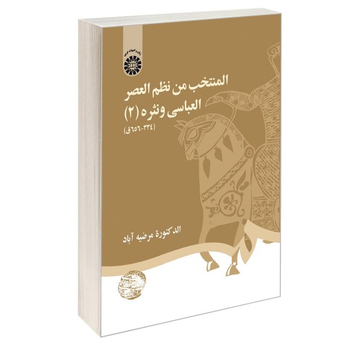 المنتخب من نظم العصر العباسی ونثره (2) نشر سمت (12962)