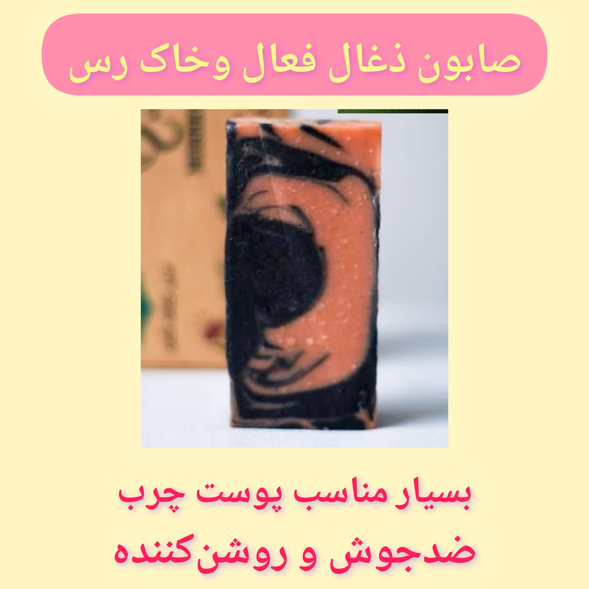 صابون ضد جوش ذغال فعال و خاک رس با ارسال رایگان، ضد منافذ، تهیه شده به روش پرس سرد،عالی برای پوست چرب، ضد آکنه، جوانساز 