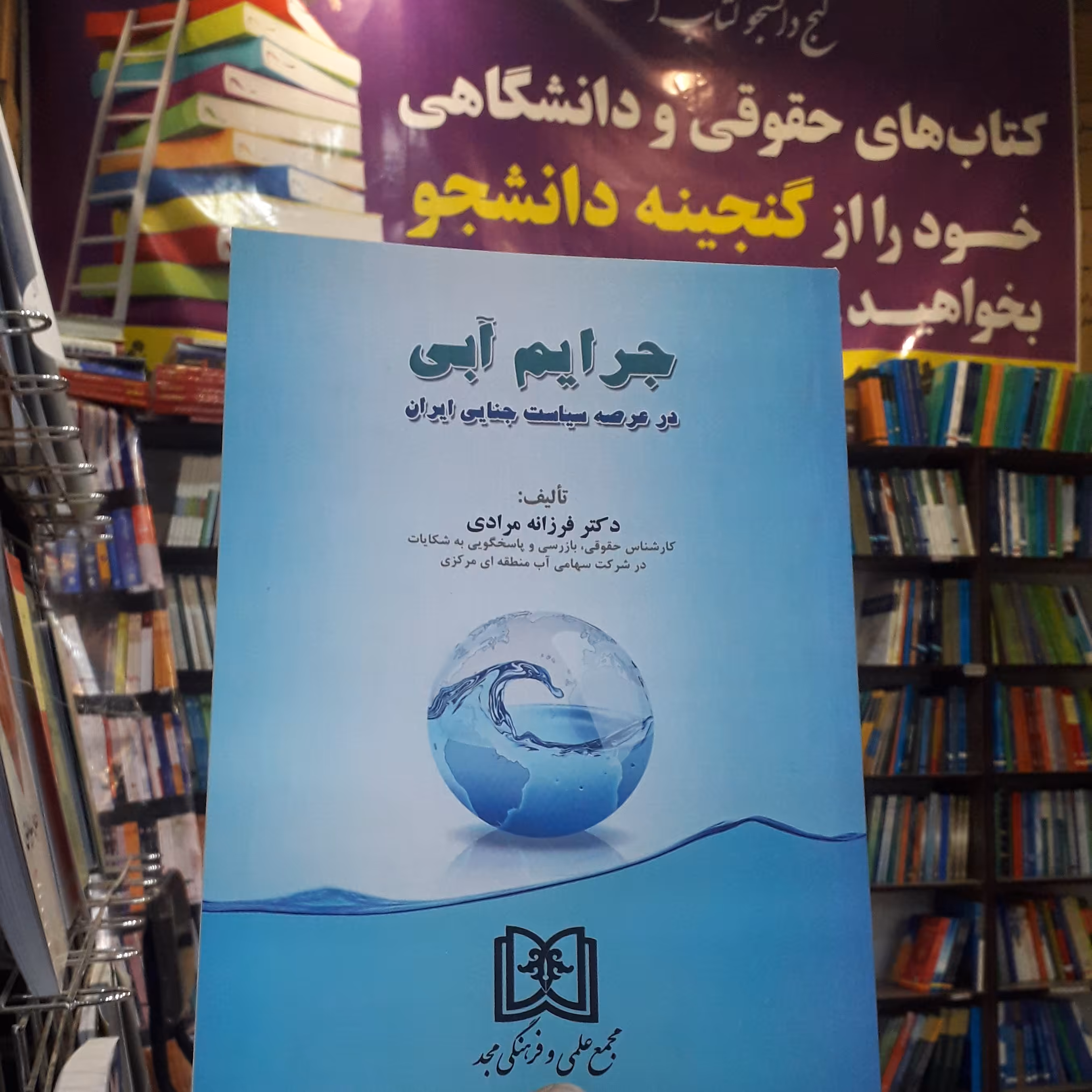 جرایم آبی در عرصه سیاست جنایی ایران   فرزانه مرادی