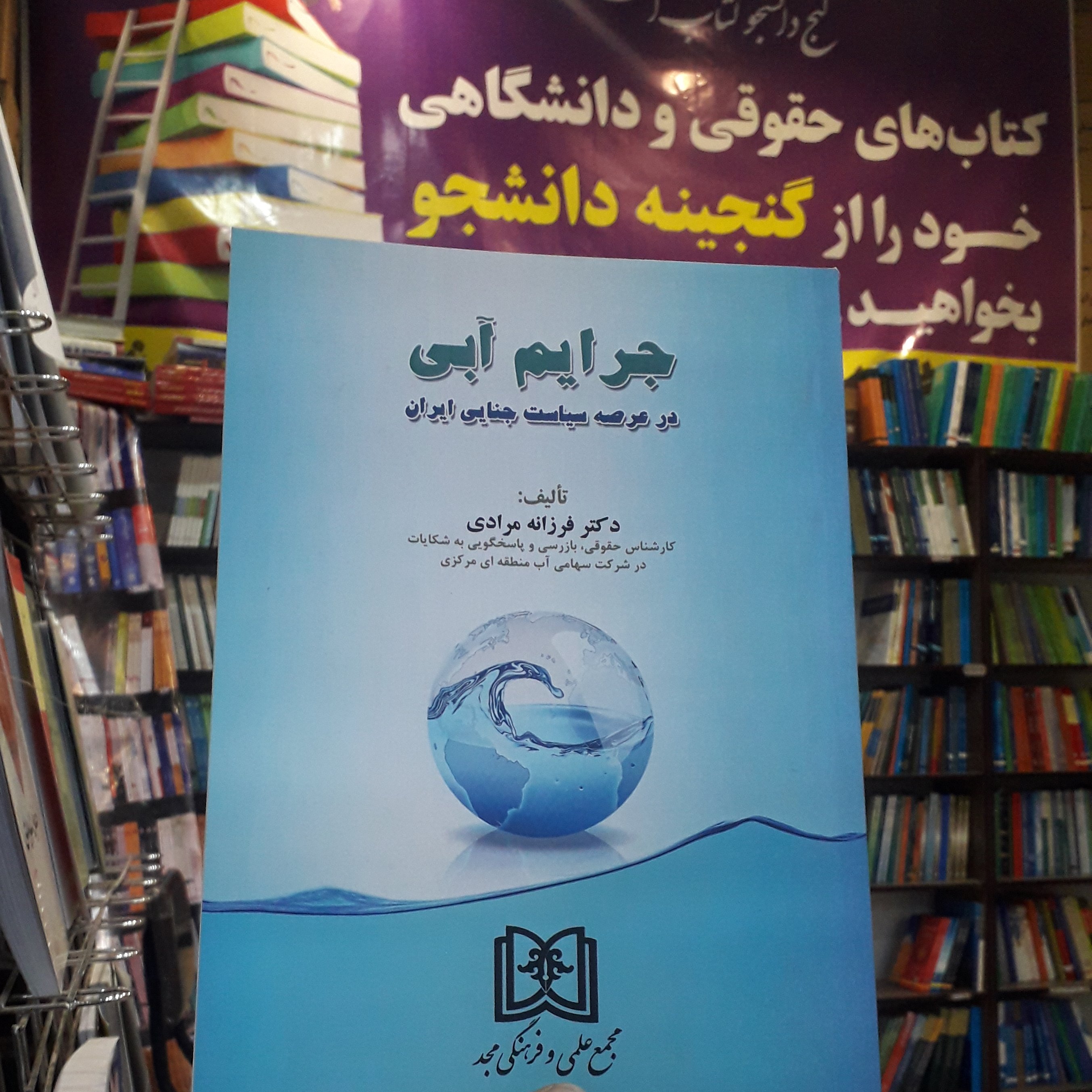 جرایم آبی در عرصه سیاست جنایی ایران فرزانه مرادی