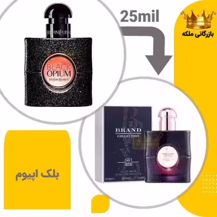 عطر ادکلن ایو سن لورن بلک اپیوم 25میل کد 55( Ysl Black opium)