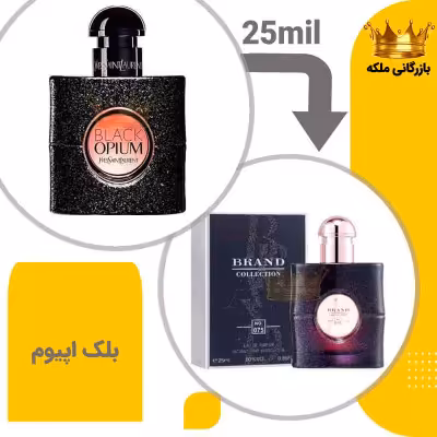 عطر ادکلن ایو سن لورن بلک اپیوم 25میل کد 55( Ysl Black opium)