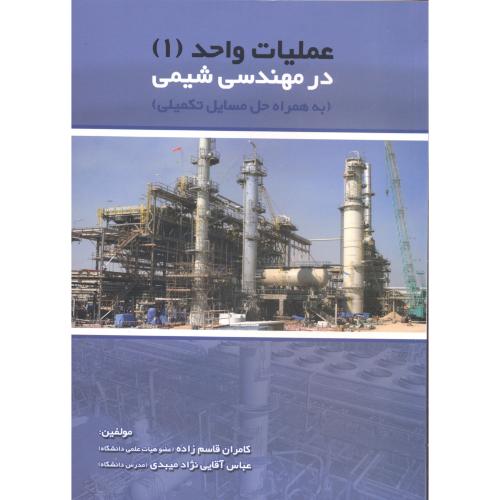 کتاب مهندسی شیمی در عملیات واحد 1