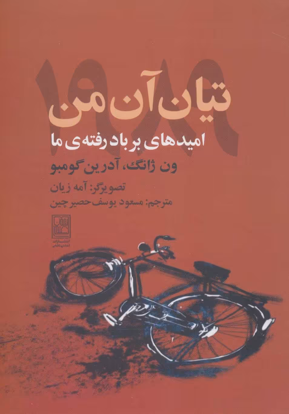 کتاب تیان آن من 1989