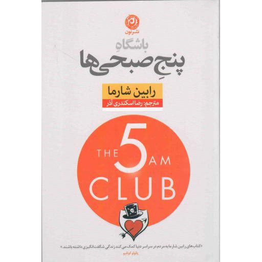 باشگاه پنج صبحی ها