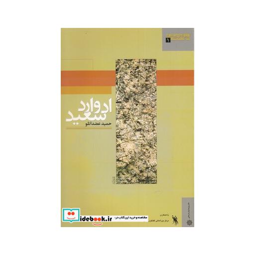 کتاب جهان اندیشه 1 ادوارد سعید