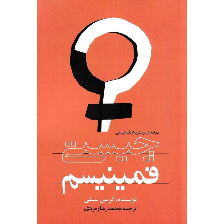 چیستی فمینیسم (درآمدی بر نظریه ی فمینیستی)