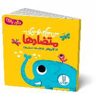 کتاب من می گم تو می گی متضادها (دالی بازی) انتشارات فنی ایران