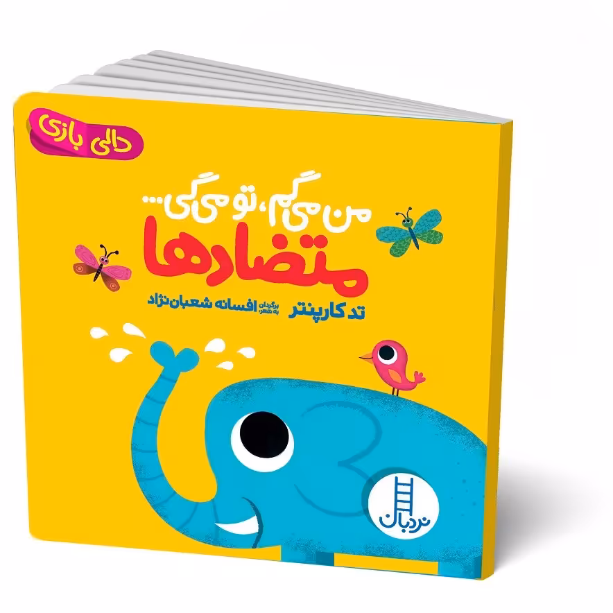کتاب من می گم تو می گی متضادها (دالی بازی) انتشارات فنی ایران