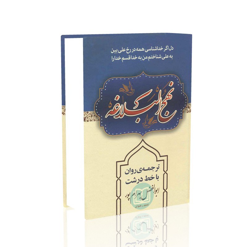 نهج البلاغه جیبی ابوالفضل بهرام پور(ترجمه روان و خط درشت)