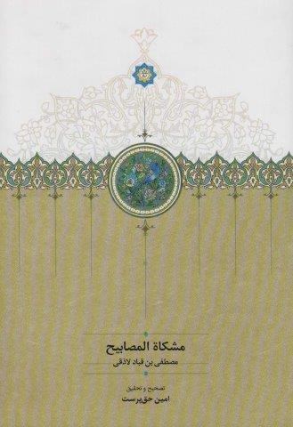 مشکاه المصابیح