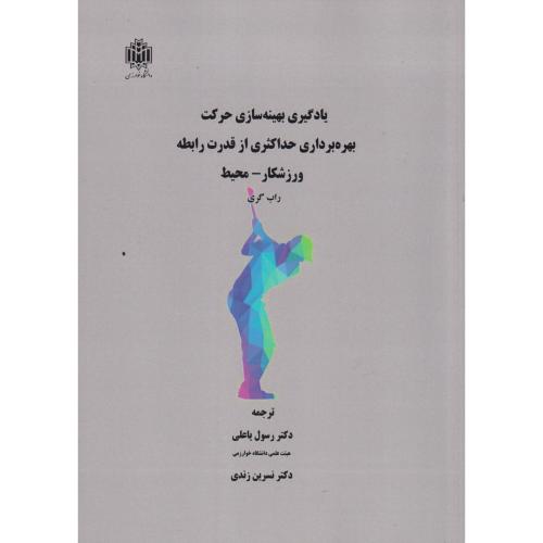 کتاب یادگیری بهینه سازی حرکت بهره برداری حداکثری از قدرت رابطه ورزشکار-محیط
