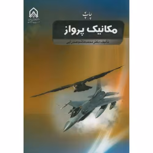 کتاب مکانیک پرواز نشر دانشگاه امام حسین