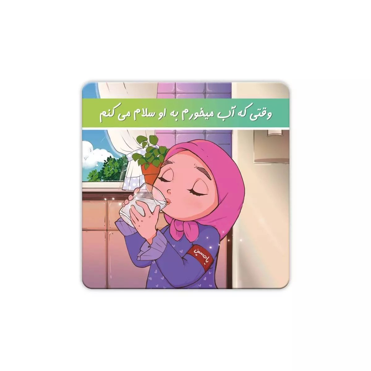 مگنت طرح دخترانه پک 5عددی مربعی شکل سایز 8در 8سانت با شعار وقتی که آب میخورم به او سلام میکنم