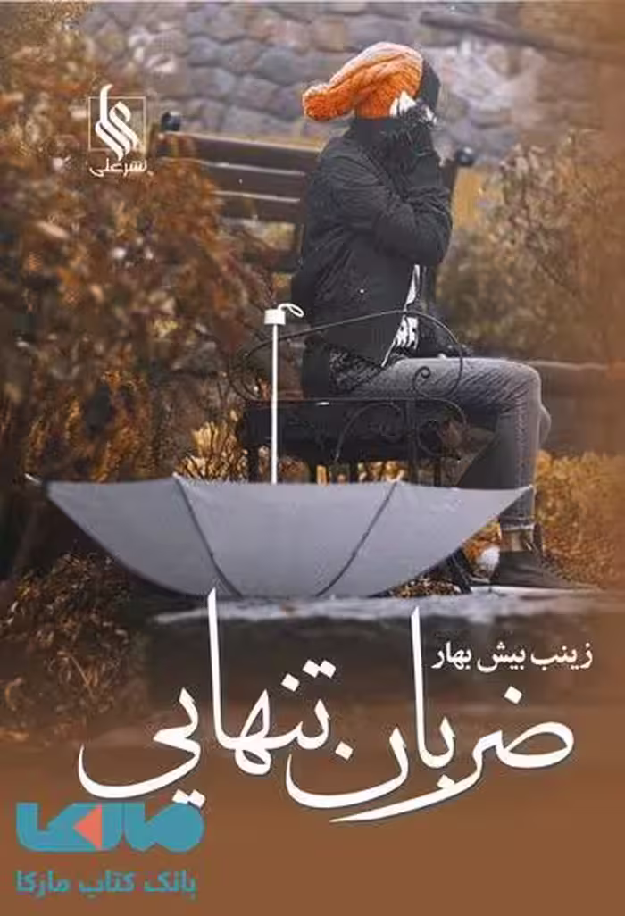 ضربان تنهایی نشر علی