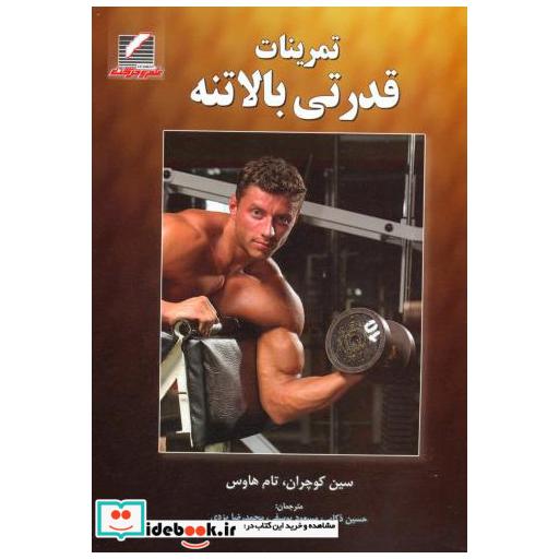 کتاب تمرینات قدرتی بالاتنه اثر سین کوچران