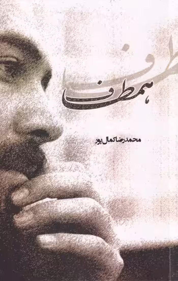 کتاب همطاف‌