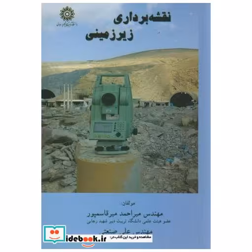 کتاب نقشه برداری زیرزمینی اثر میراحمد میرقاسمپور