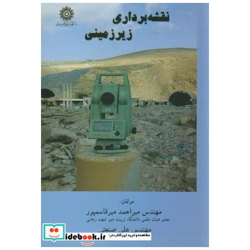 کتاب نقشه برداری زیرزمینی اثر میراحمد میرقاسمپور