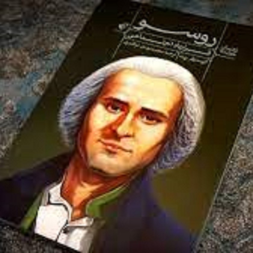 کتاب راهنمای خواندن روسو (قرار داد اجتماعی)