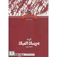 کتاب گزیده مرصادالعباد