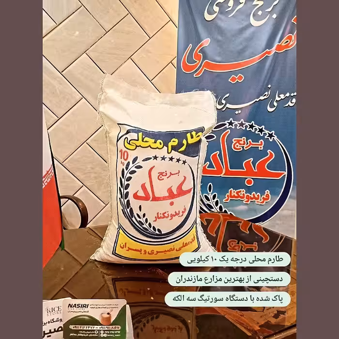 برنج طارم محلی 10 کیلویی فریدونکنار  حاج عباد نصیری و پسران 