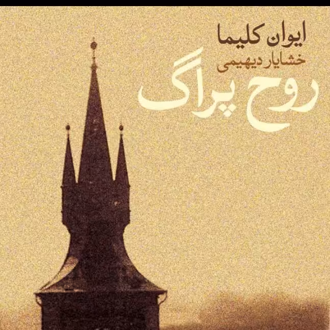 روح پراگ ایوان کلیما خشایار دیهیمی نشر نی