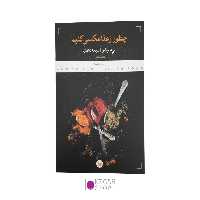 کتاب چطور از غذا عکاسی کنیم