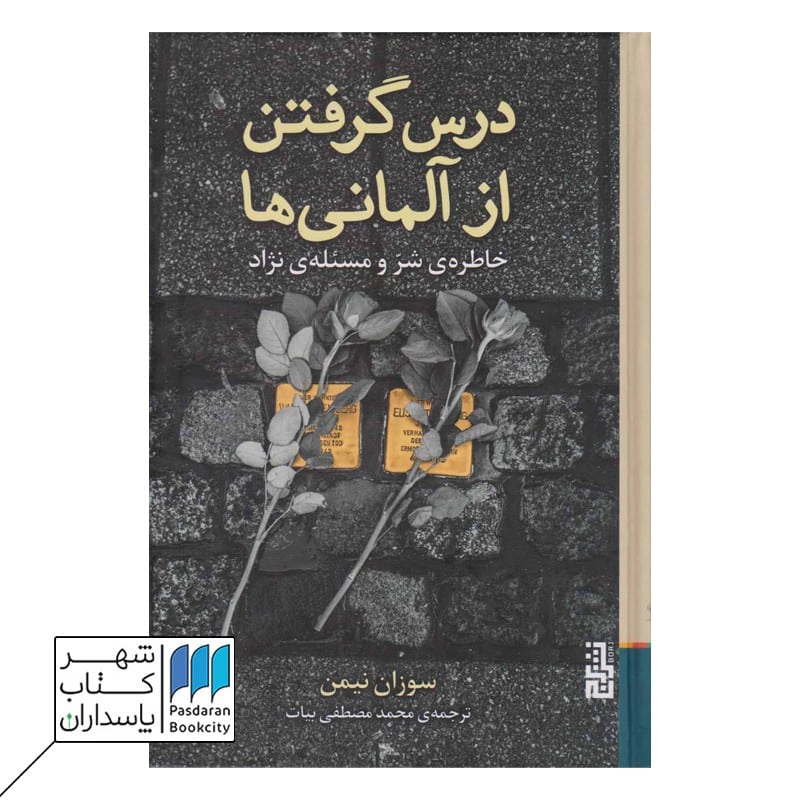 کتاب درس گرفتن از آلمانی ها خاطره ی شر و مسئله ی نژاد