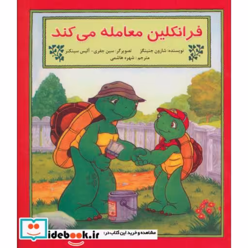 کتاب فرانکلین معامله می کند