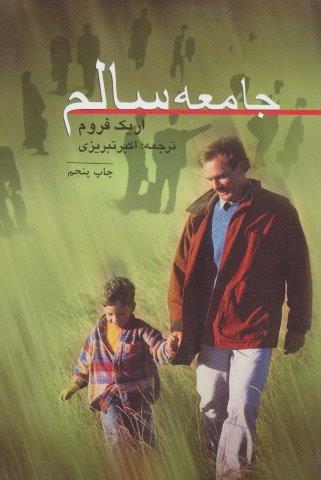 جامعه سالم