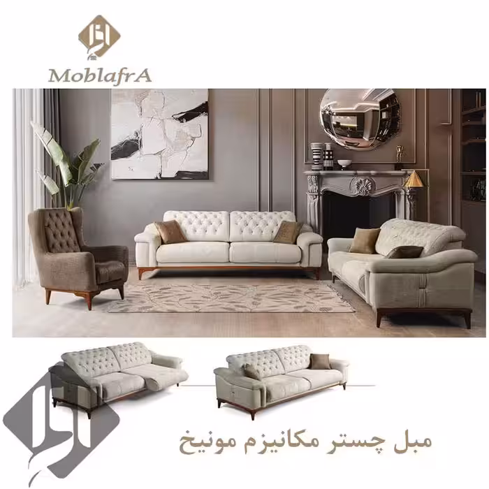 مبل چستر مکانیزم مونیخ