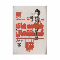 کتاب حکایت های کمال 4 اثر محمد میرکیانی انتشارات به نشر

