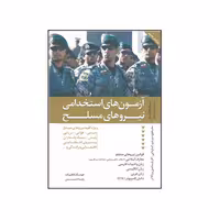 کتاب آزمون های استخدامی نیروهای مسلح اثر هوشنگ کاظم زاده و رضا حسینی انتشارات دانیال دامون